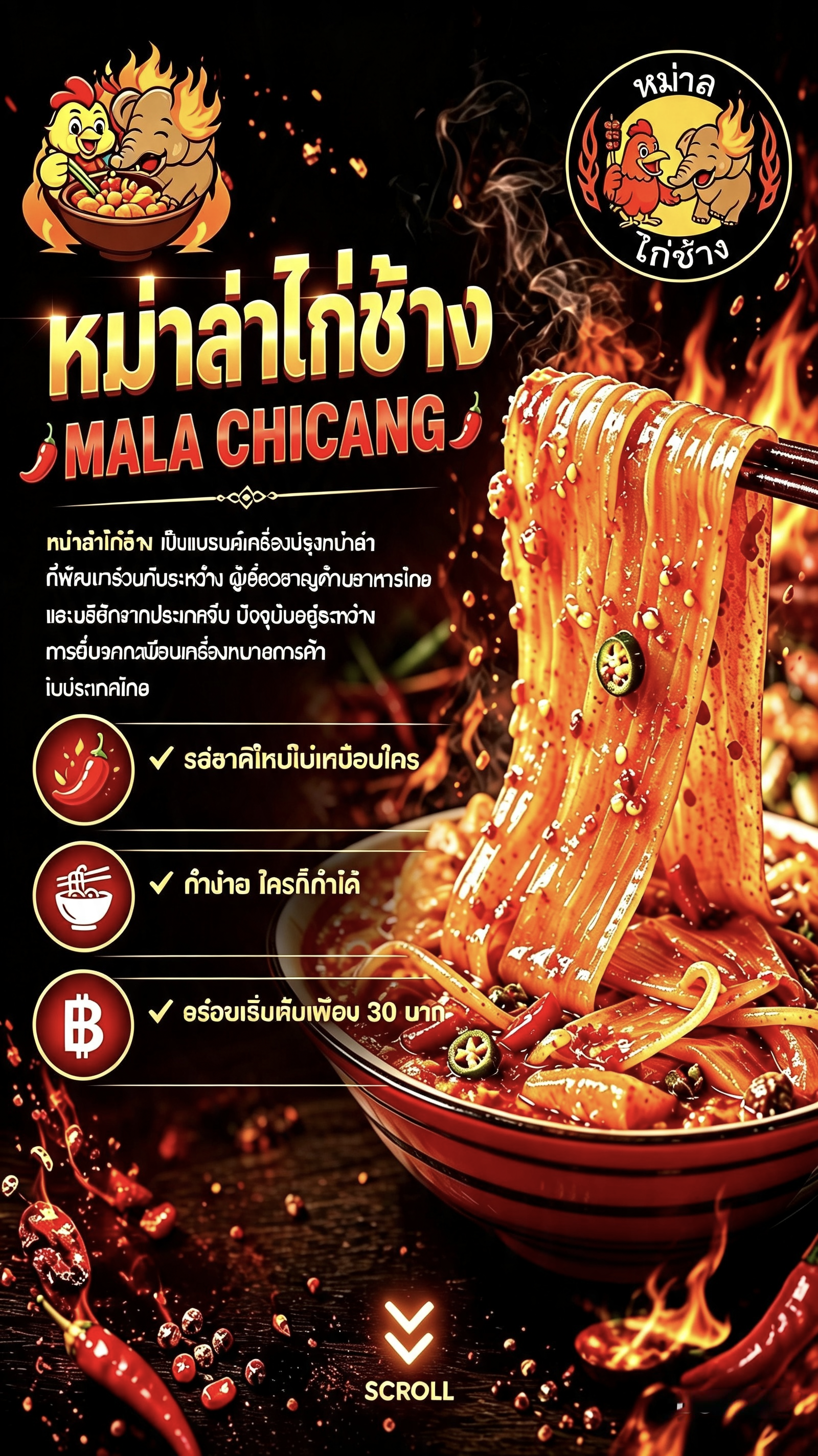หม่าล่าไก่ช้าง MALA CHICANG