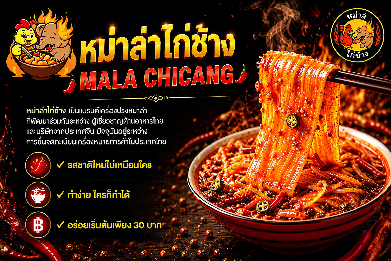หม่าล่าไก่ช้าง MALA CHICANG - PC